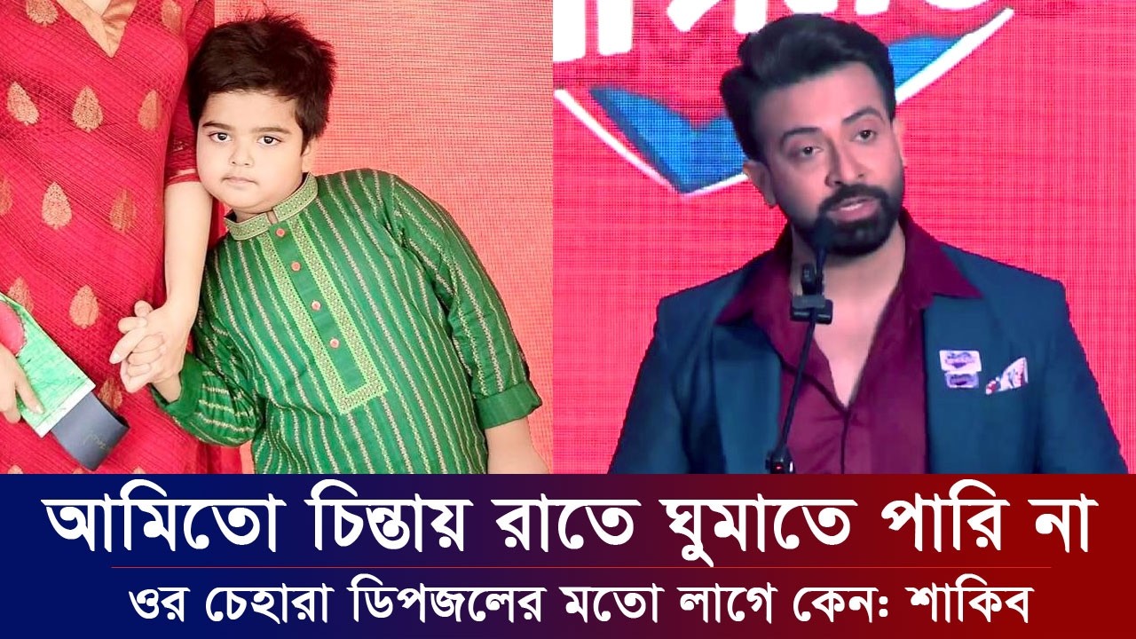 আমার ছেলে বীরের চেহারা ডিপজলের মতো হবে কেন প্রশ্ন শাকিব খানের। খুশি অপু Shakib Khan Bubly Apu Biswas