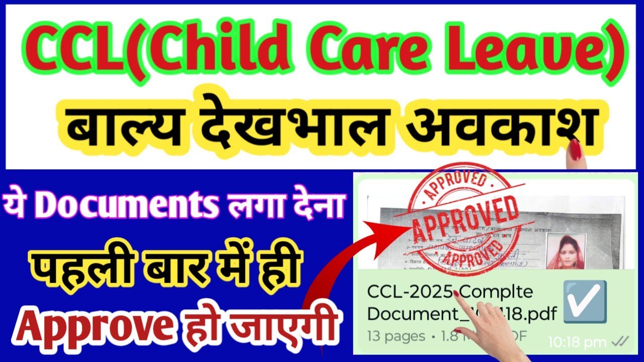 #CCL_2025 पहली बार में APPROVE (आपको ये सारे DOCUMENTS लगाने होंगे #बाल्य_देखभाल_अवकाश#Latest_update