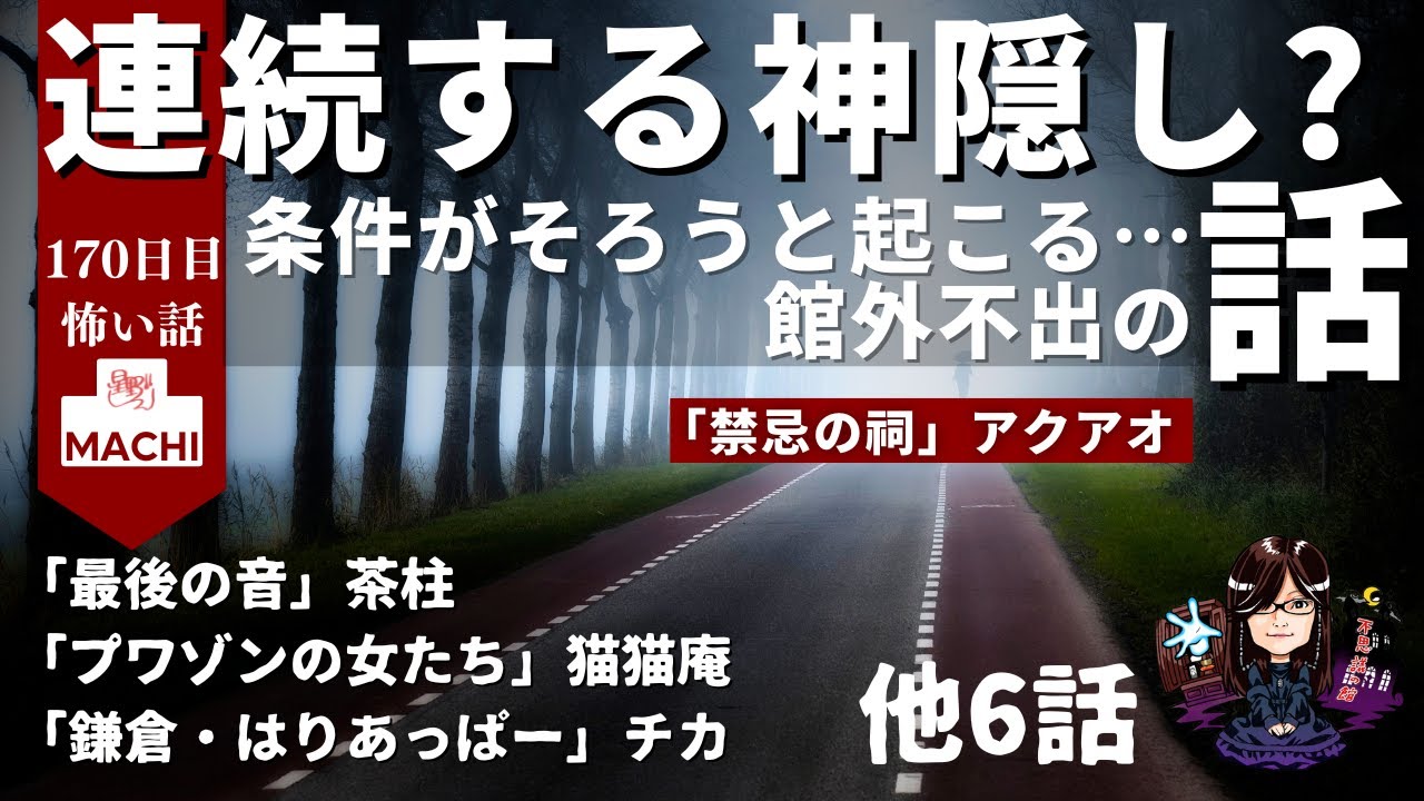 連続する神隠し？条件がそろうと起こる…館外不出の話「禁忌の祠」アクアオ 他９話　怪異体験談受付け窓口  百七十日目  星野しづく 不思議の館