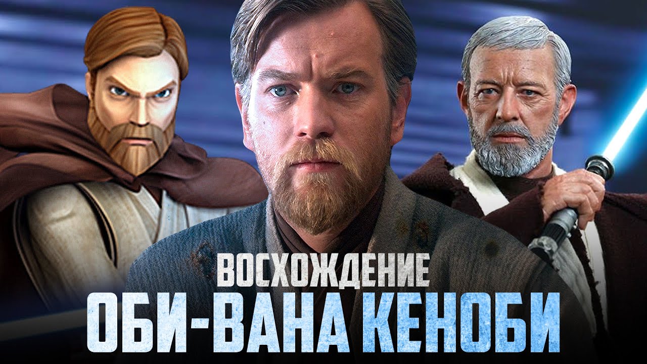 ПОЛНАЯ ИСТОРИЯ ОБИ-ВАНА КЕНОБИ (Звёздные Войны)