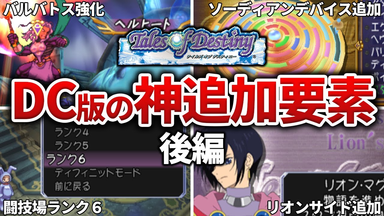 【リメD】DC版の神すぎる追加要素まとめ～後編～【テイルズ】
