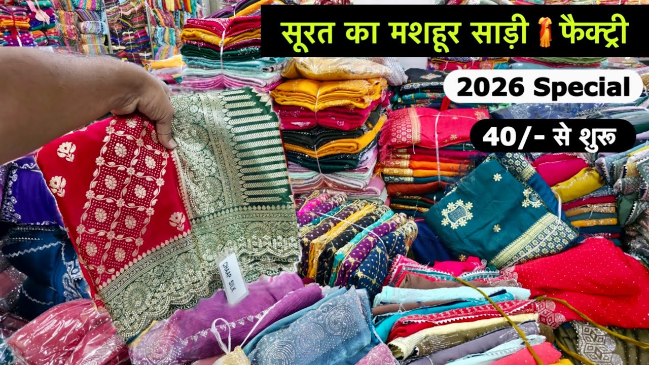सूरत का फेमस लालाजी साड़ी हाउस | 40/-₹ से | Surat Saree Wholesale Market | Lalaji Saree House Surat