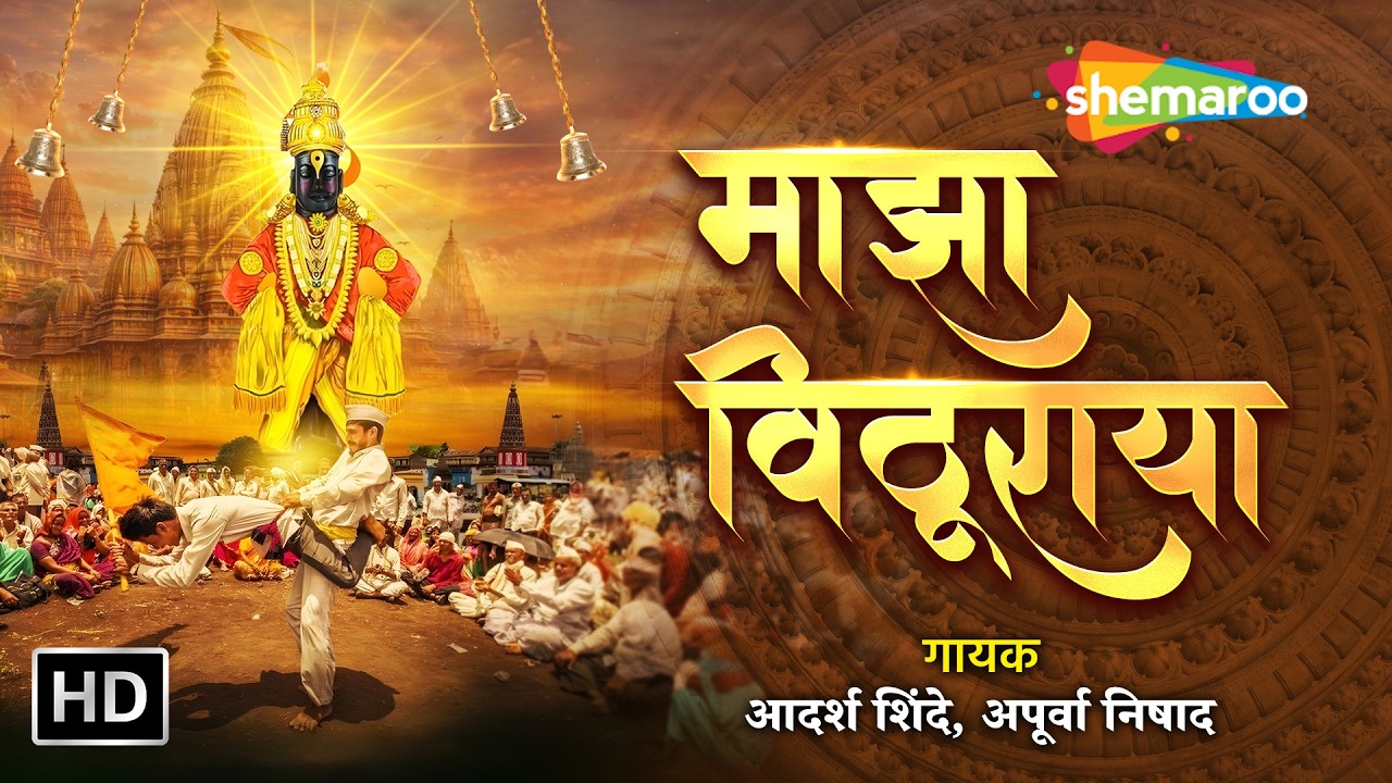 Majha Vithuraya | Adarsh Shinde, Apurva Nisshad | Vitthal Song | Marathi Devotional Song