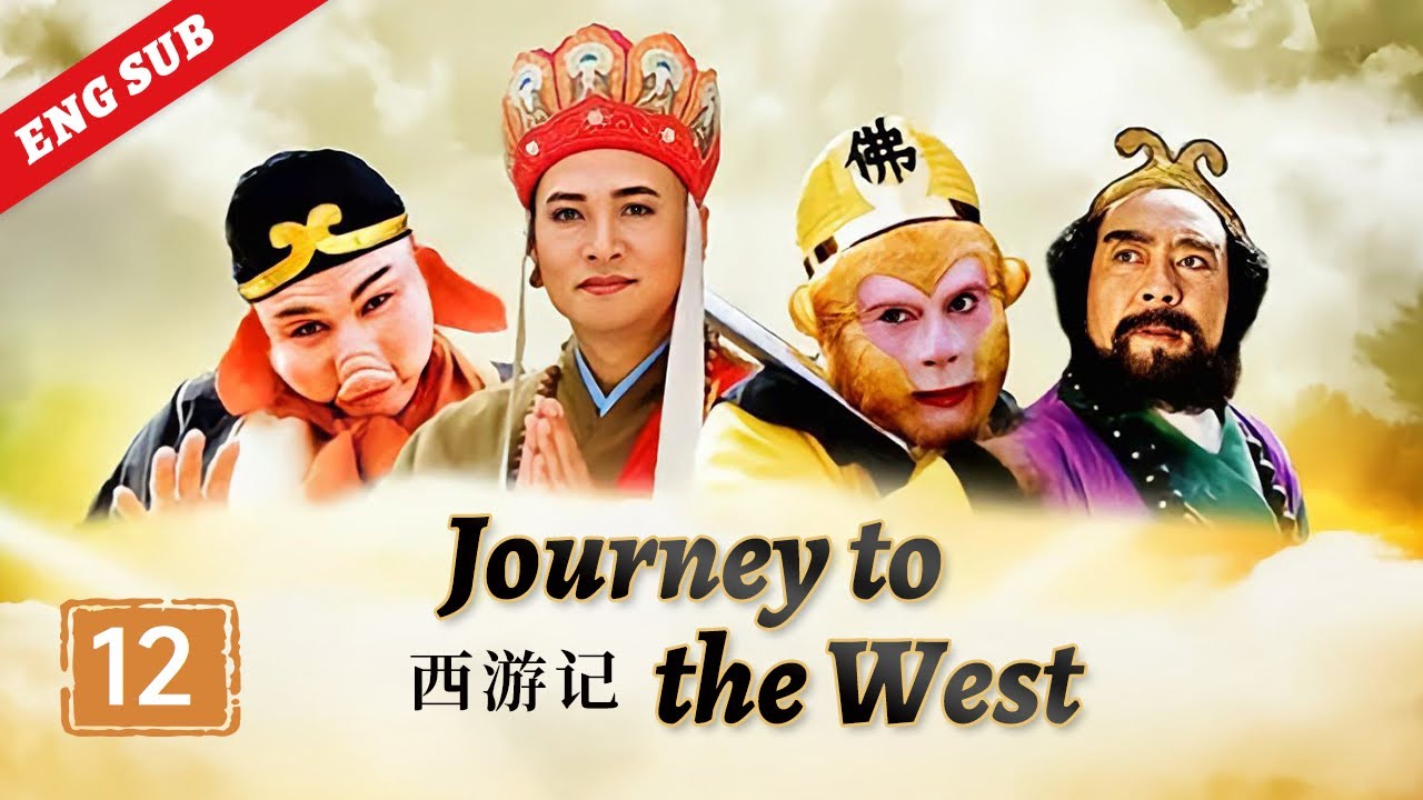 Journey to the West ep.12 Indiana lotus hole《西游记》第12集 夺宝莲花洞 （主演：六小龄童、迟重瑞）| CCTV电视剧