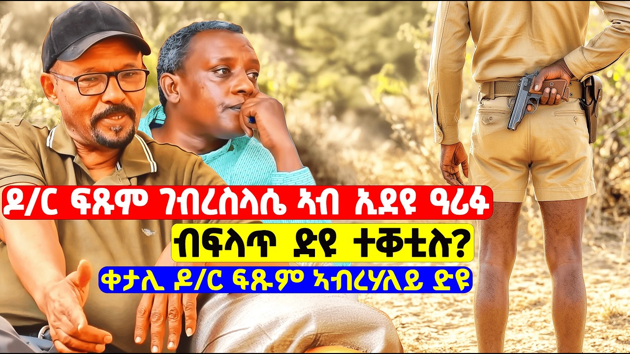 EMN - ዶ/ር ፍጹም ገብረስላሴ፡ ብፍላጥ ድዩ ተቐቲሉ? - Eritrean Media Network