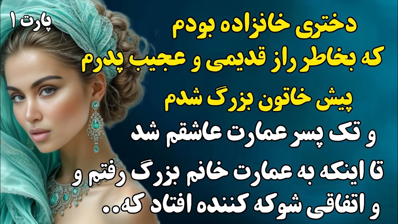 همه چیز از عمارت اردشیرخان شروع شد..سرگذشتی عاشقانه و قدیمی...#داستان_عاشقانه 
