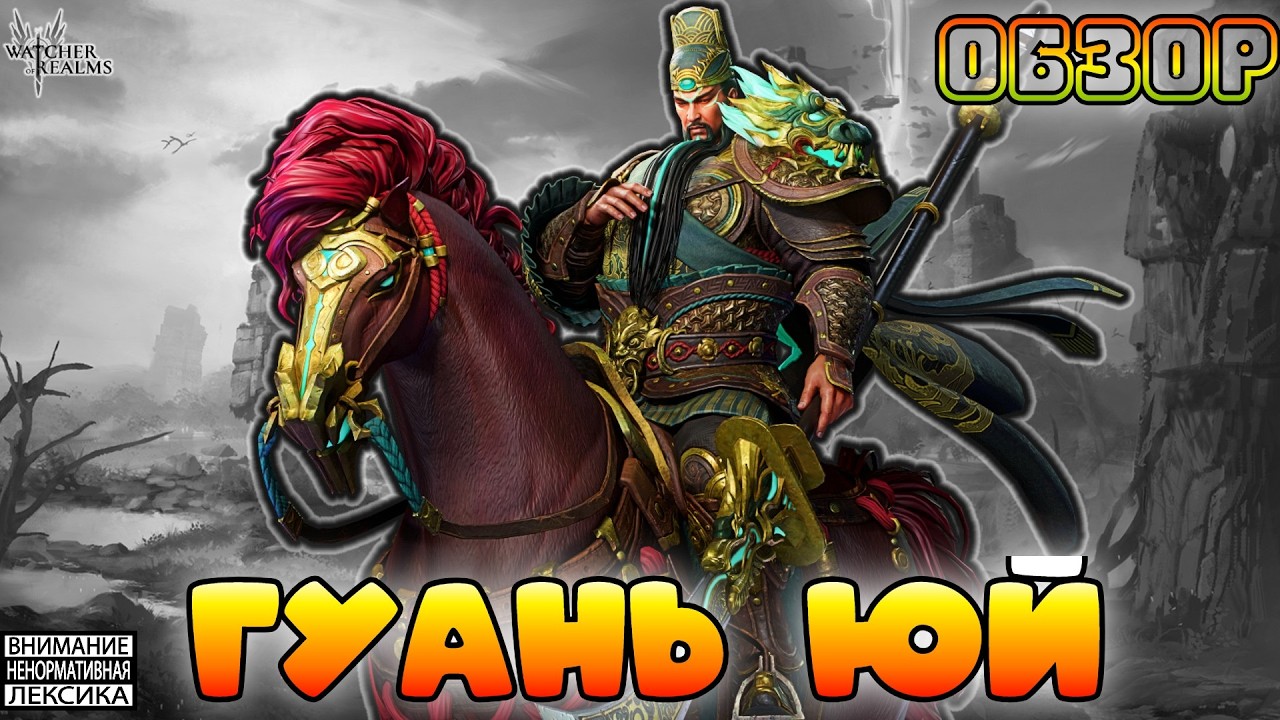 🔴Гуань Юй || Обзор || Watcher of Realms || 18+