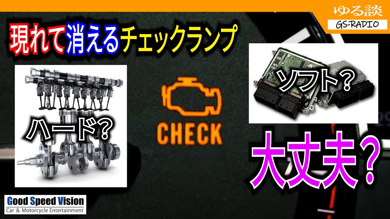 【エンジンチェックランプ】一度点灯し、通常走行で消灯、その後点灯無し ➡ 大丈夫？【ゆる談／GS-RADIO】