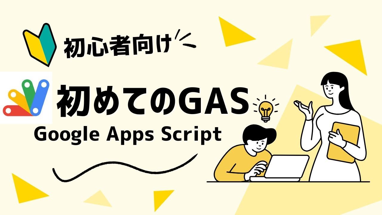 【GAS基礎講座1】初めてのGoogle Apps Script スプレッドシート セルの値を取得する セットする