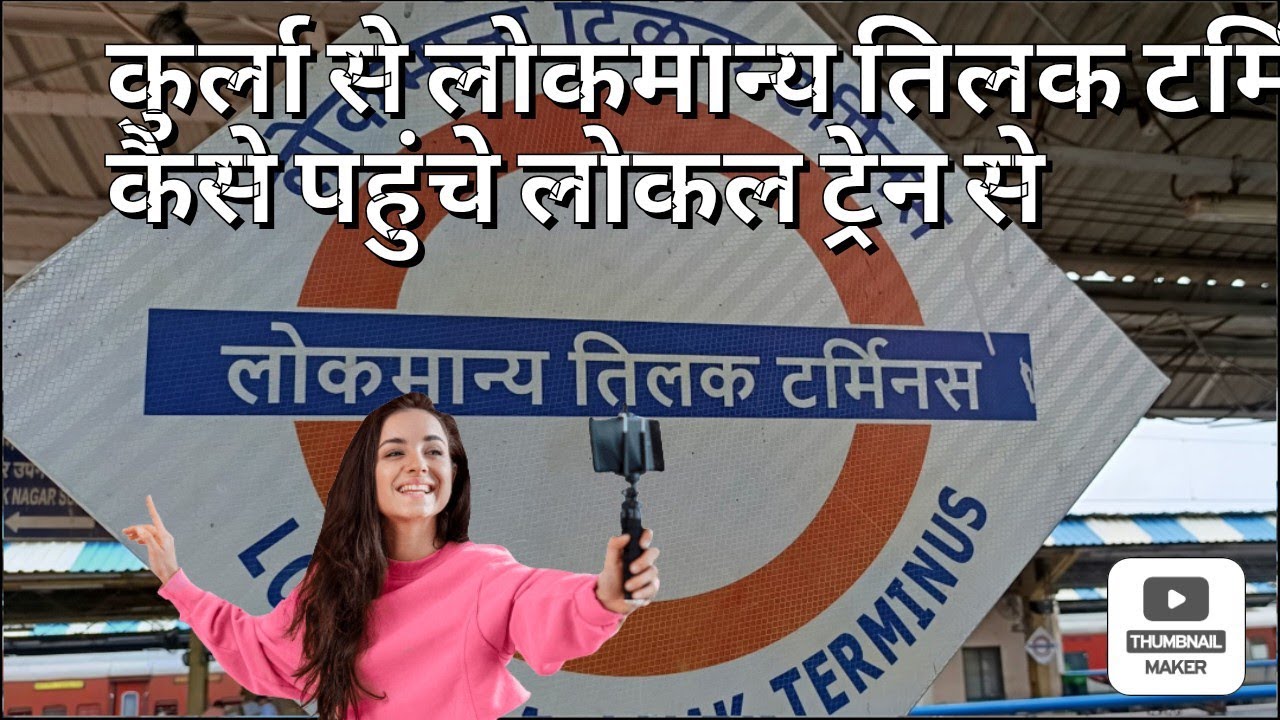 कुर्ला स्टेशन से लोकमान्य तिलक टर्मिनस कैसे जाएं |  kurla to ltt | Local Train se ltt station