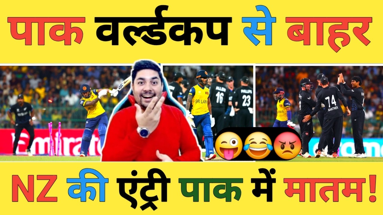 🔴NZ vs SL Live: NZ की जीत से खत्म हो गया Sri Lanka और Pakistan के World Cup का सफर Semifinal से बाहर