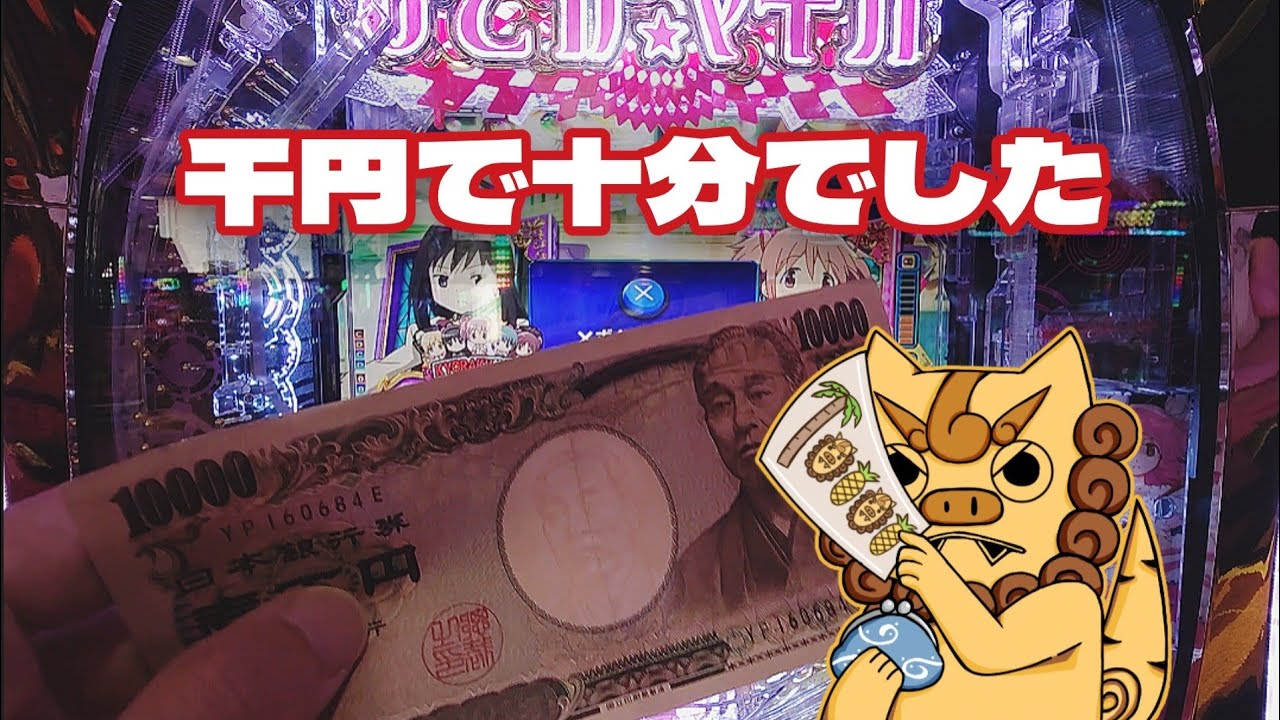 まどマギ3！朝イチ500円で脳汁ビタ止まり［パチンコ実戦］［P魔法少女まどかマギカ3］ゆるっと24話でーびる