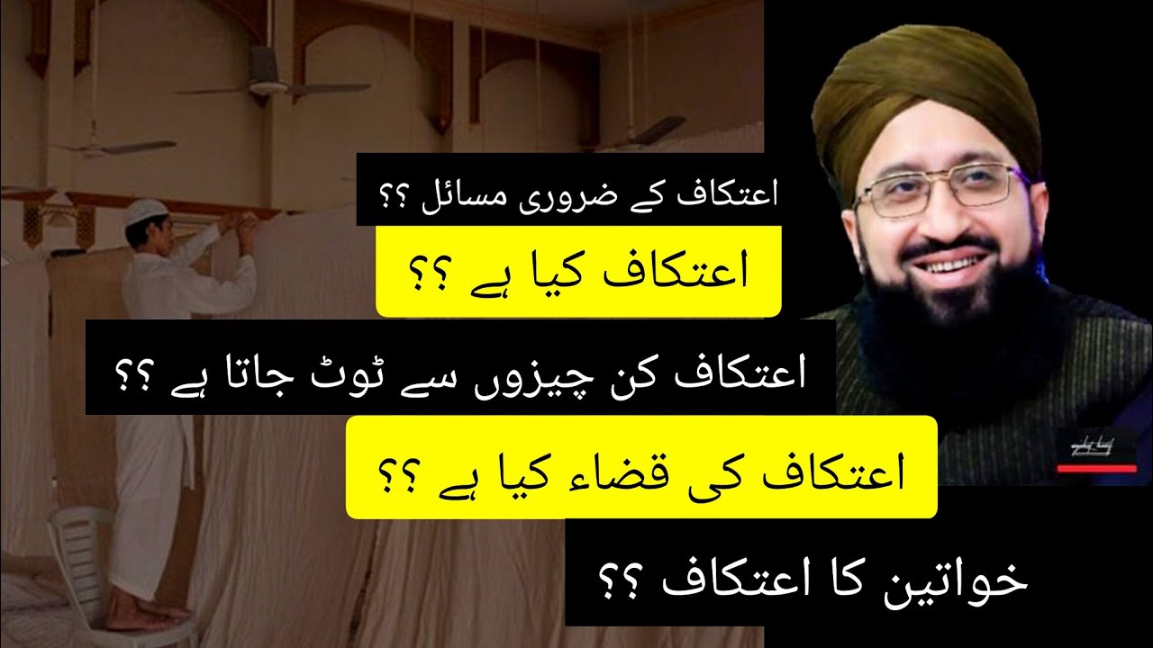 اعتکاف کے ضروری مسائل|| اعتکاف کیا ہے || اعتکاف کن چیزوں سے ٹوٹ جاتا ہے|| اعتکاف کی قضاء کیا ہے ؟؟