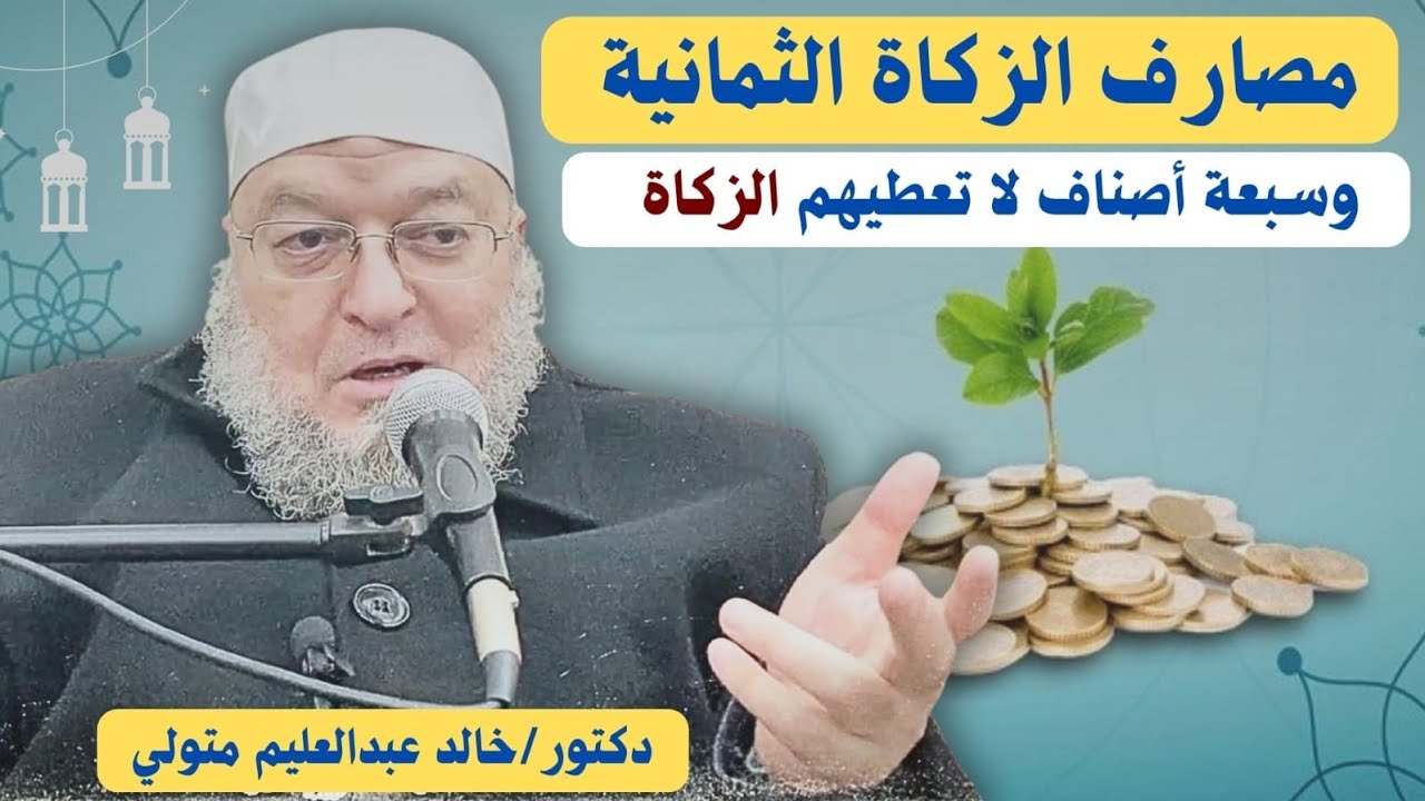 مصارف الزكاة الثمانية وسبعة أصناف لا تعطيهم الزكاة - الشيخ خالد عبد العليم متولي 