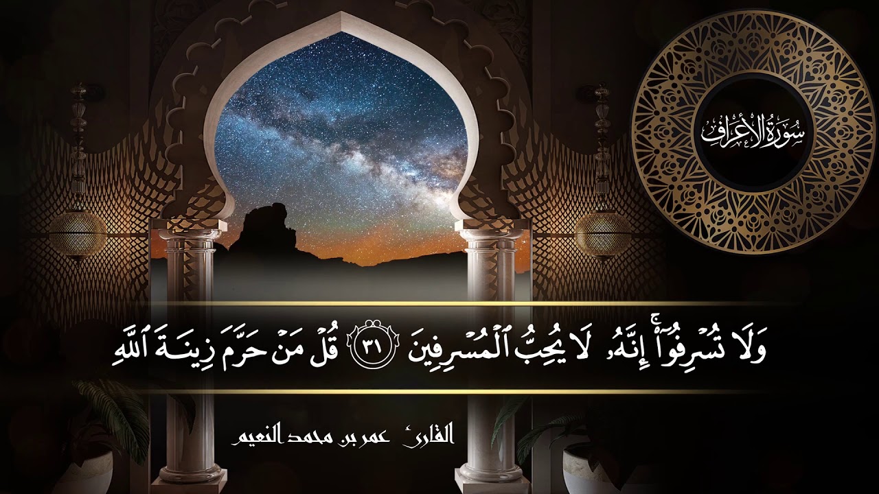 سورة الأعراف للقارئ عمر النعيم