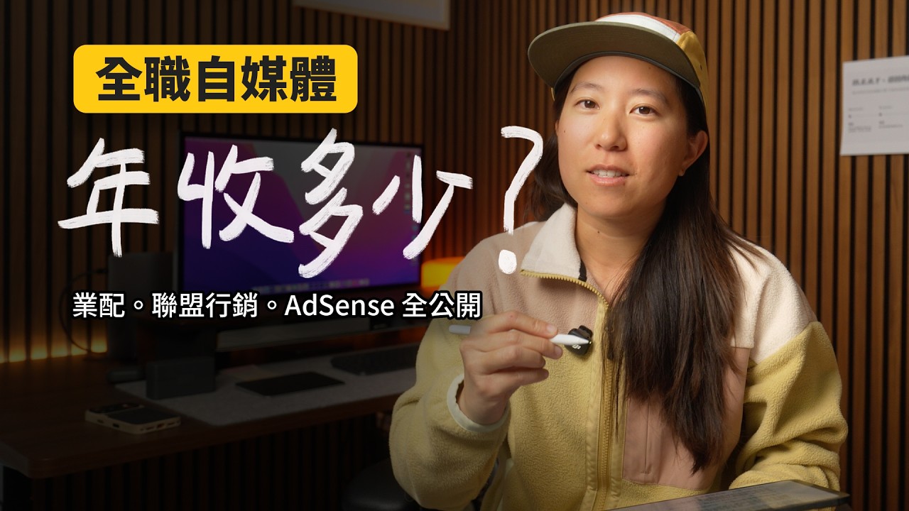 全職自媒體第十年，YouTube 年收到底多少？2025 三大收入完整公開