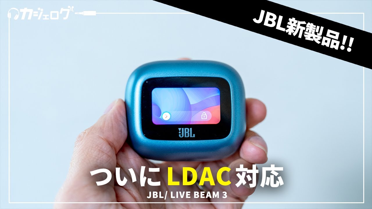 JBL初LDAC対応のワイヤレスイヤホン「LIVE BEAM 3」を試す｜TOUR PRO 2やLIVE FREE 2とも比較