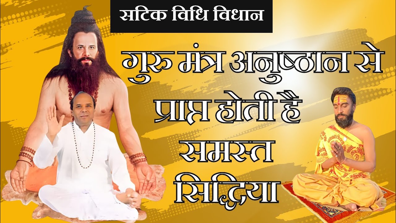 गुरु मंत्र अनुष्ठान से प्राप्त होती है समस्त सिद्धिया #guru