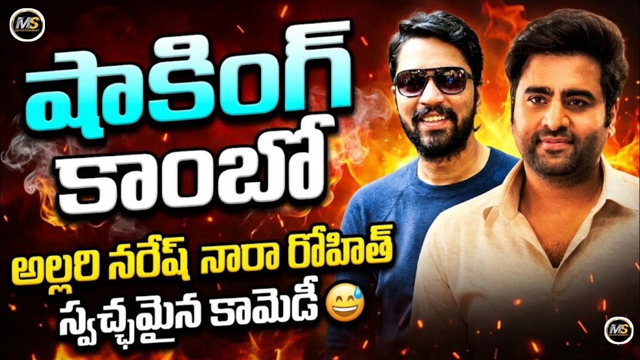 కాంబినేషన్ అదుర్స్! 🤗 Allari Naresh - Nara Rohit కొత్త సినిమా అప్‌డేట్ లీక్! 🤫
