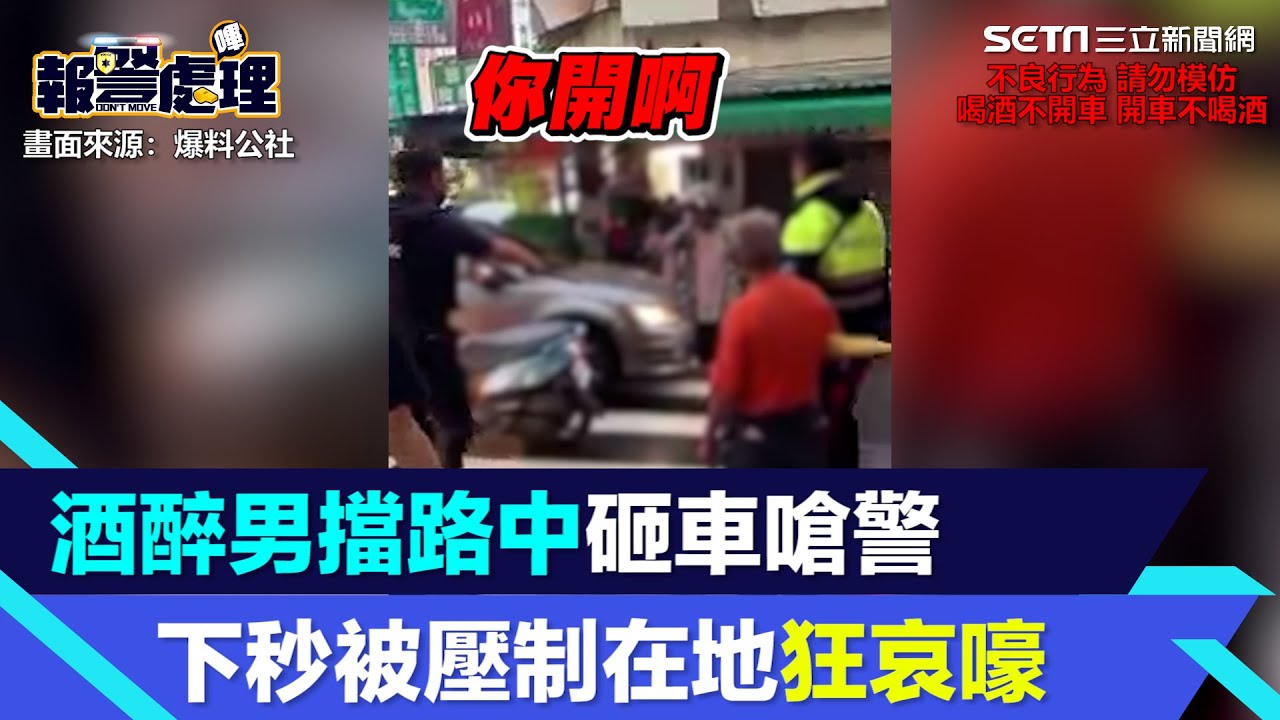 酒醉男擋路中砸車嗆警：你槍給我開下去啊！下秒被壓制在地狂哀嚎｜三立新聞網 SETN.com