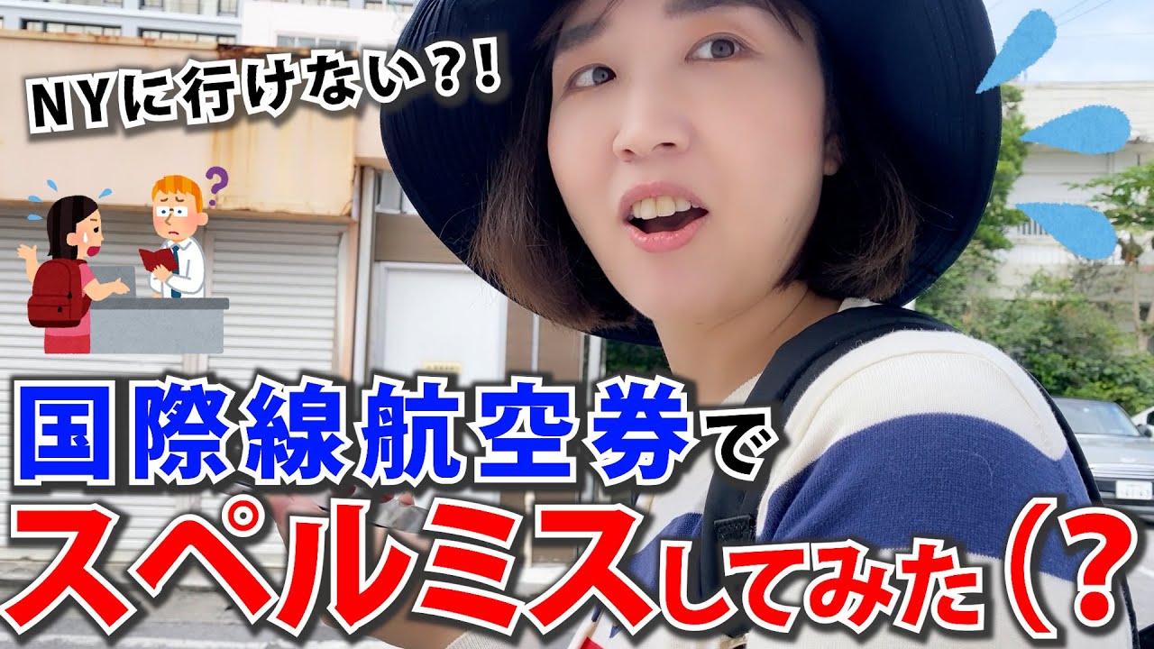 国際線航空券のスペルミスしてみた（？