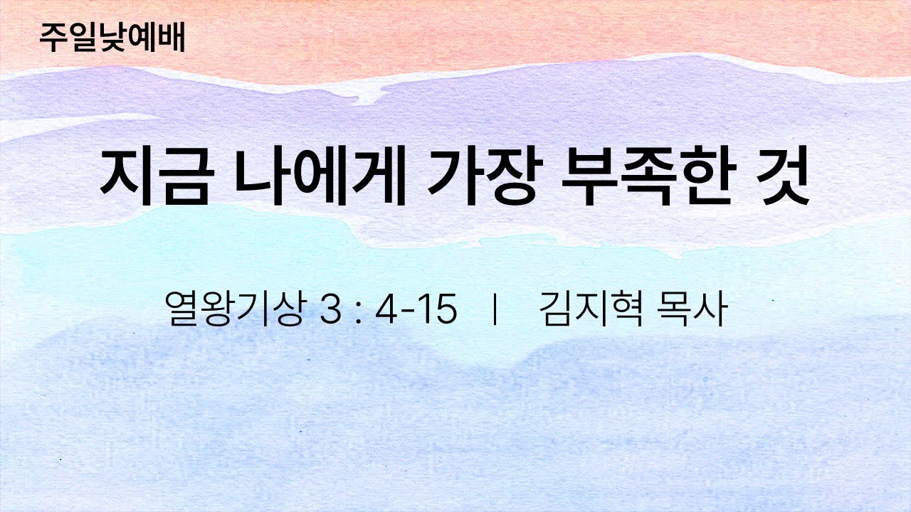 지금 나에게 가장 부족한 것 - 김지혁목사(2026.01.25)