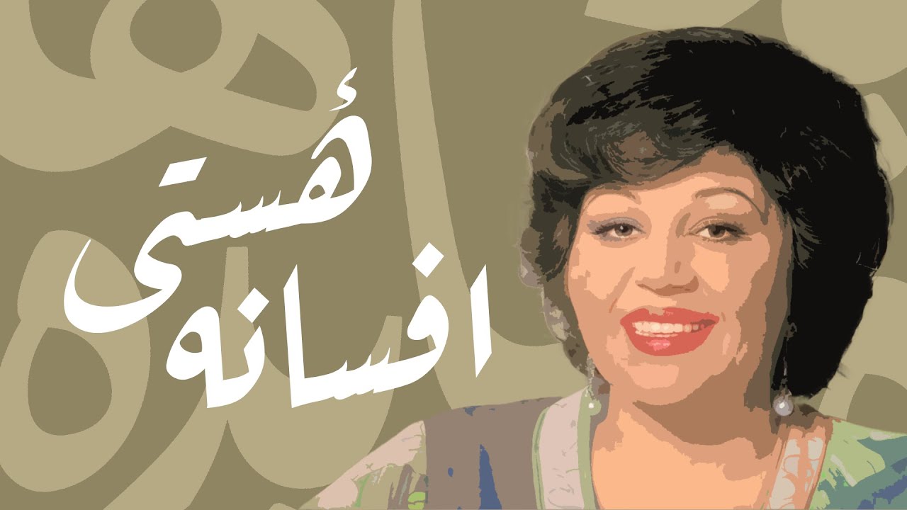 Afsaneh Hasty - افسانه هٔستی