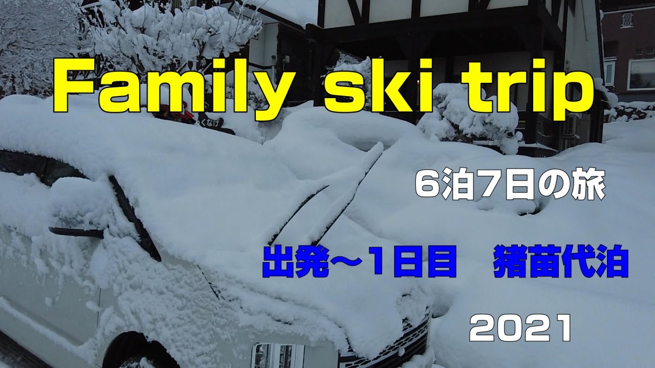 2021　家族でスキー旅行　Family ski trip　デリカD:5で6泊7日の旅　1日目　安比高原スキー場を目指す旅