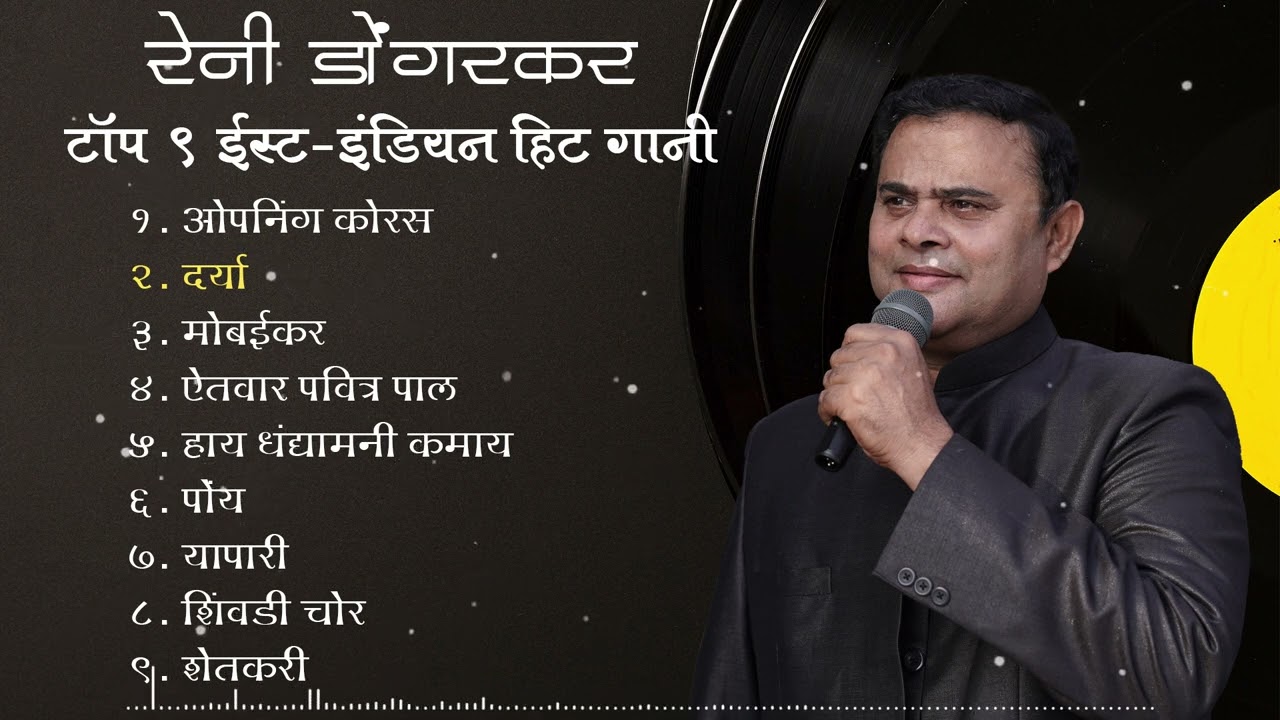 Reny Dongarkar top 9 East-Indian Hit Songs