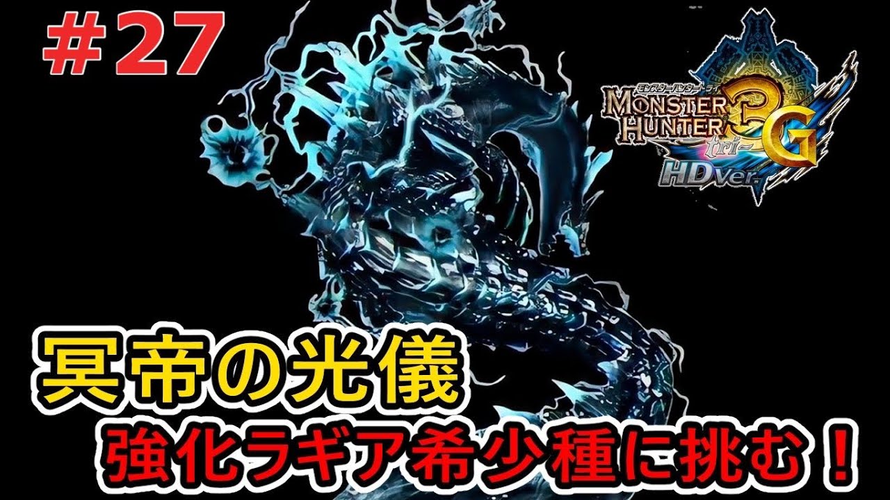 【MH3G/HD】深淵に潜む激レアモンスター、ラギアクルス希少種の“強化個体”の初見チャレンジ！ #27  【モンスターハンター3G HD Ver.】
