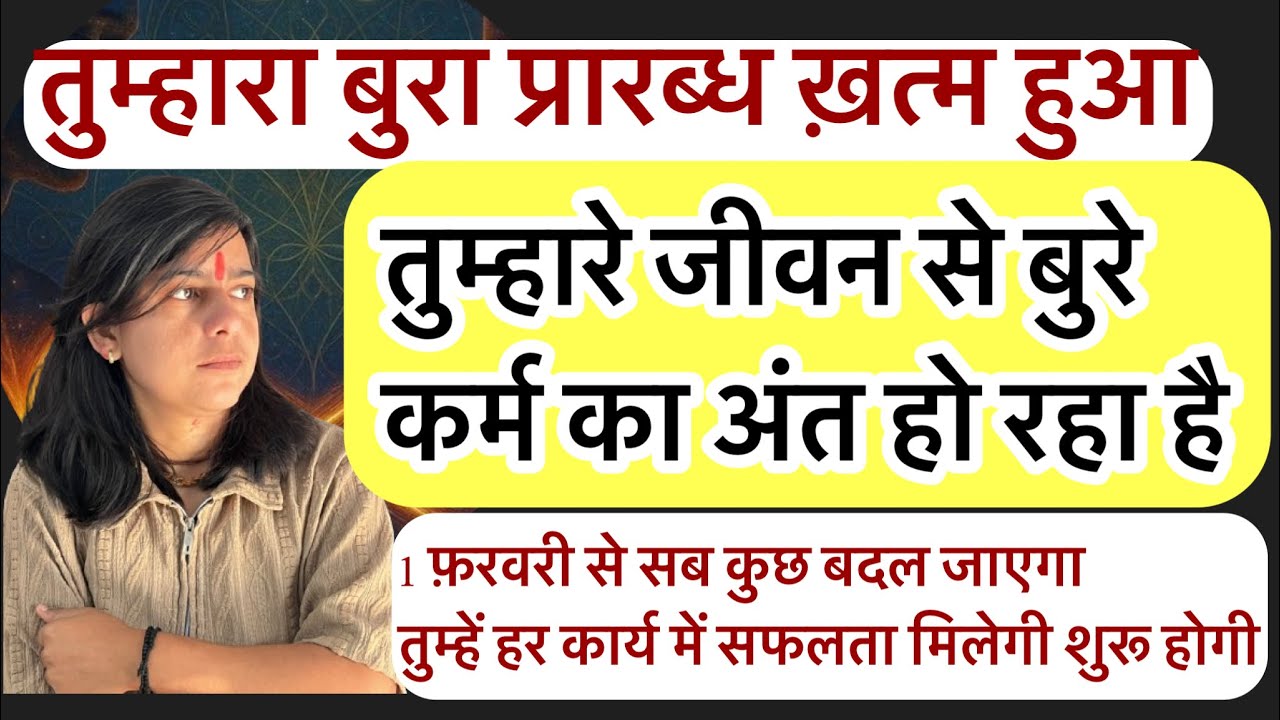 1 फ़रवरी से जीवन में सफलता ✌️ प्रेम ❤️ सब कुछ मिलने वाला है? आप का अच्छा समय ⏱️ आने वाला है 