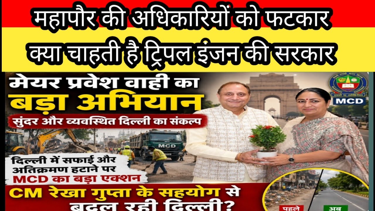 Mayor बनते ही एक्शन मोड़ में parvesh wahi कर रहे अधिकारियों की खिंचाई