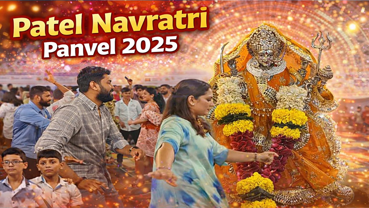 લેવા પાટીદાર યુવા મિત્ર મંડળ પનવેલ ( Navratri 2025 )  દશેરા પાર્ટ ૨ leva patel panvel,
