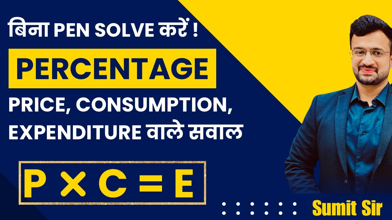 🔥 Percentage | Price Consumption Expenditure वाले सवालों को करने का best तरीक़ा | Maths by Sumit Sir