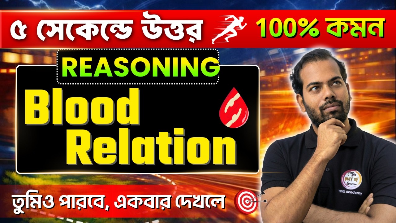 রক্তের সম্পর্ক | Blood Relation Reasoning Tricks in Bengali | WBP Reasoning 2026 | SSC GD Reasoning