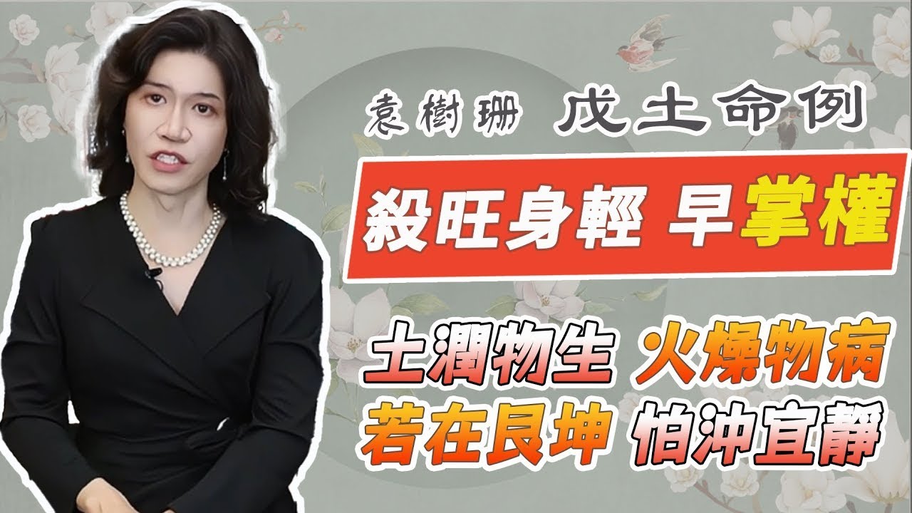 殺旺身輕，利權在握，食傷制殺，戊土用神怎麼取？怎樣的命勤懇實在、童叟無欺？袁樹珊命理探原這樣說。吉神暗藏，逢凶化吉，富有的人生，準備退休！【吳尚易八字教學】