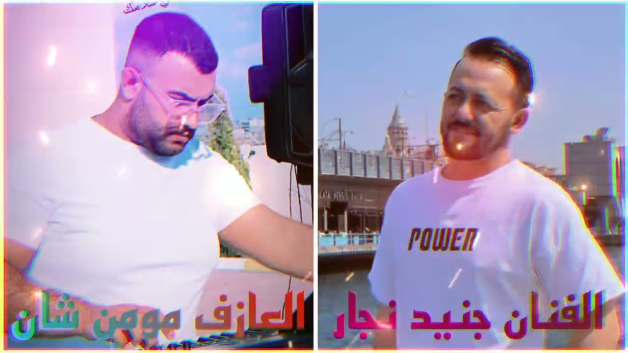 أجمل اغاني للأعراس 2023 الفنان جنيد نجار والعازف مومن شان