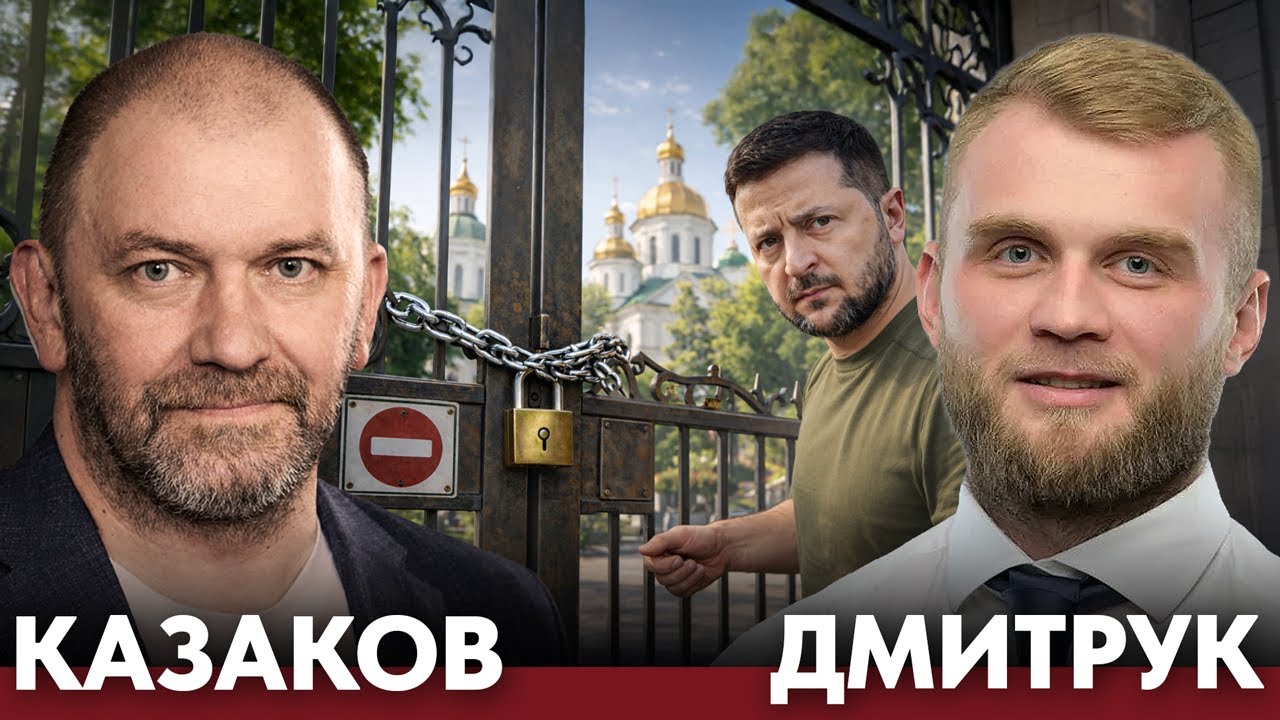 Церковь вне закона: что происходит с УПЦ в Украине - Казаков и Дмитрук