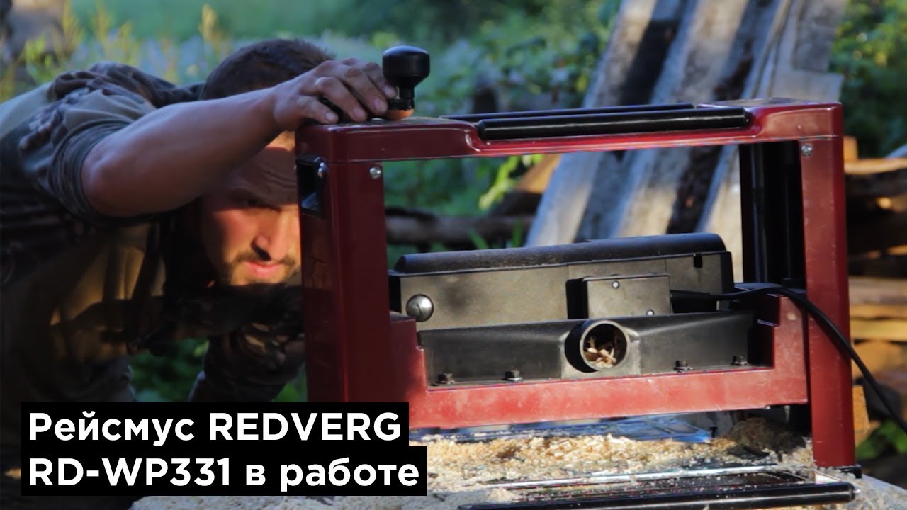 Рейсмус REDVERG RD-WP331 в работе