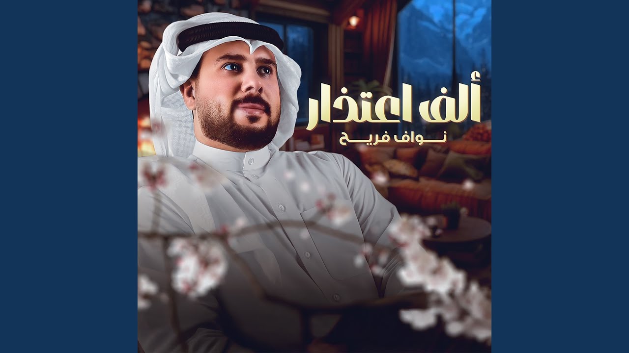 الف اعتذار