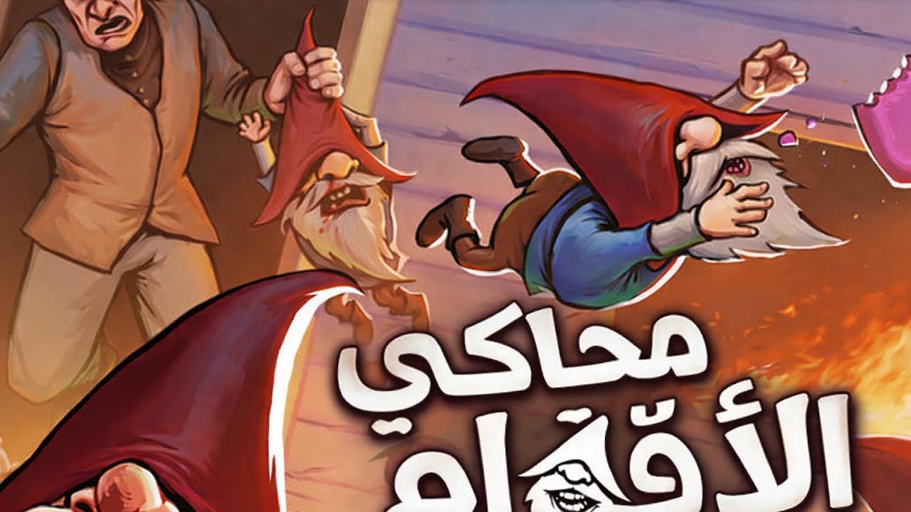 لعبة الاقزام | Burglin gnomes