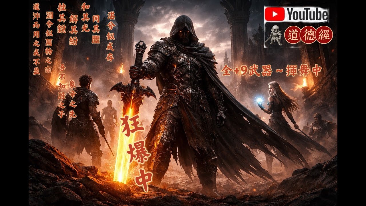 【天堂經典版-戰神】道德經 Lv.42連續12小時不間斷