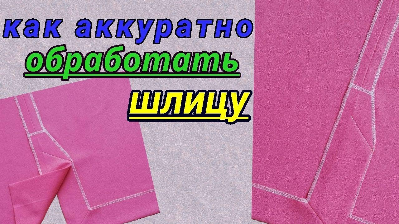 Как аккуратно обработать шлицу в изделии без подкладки. Обработка низа изделия со шлицей.