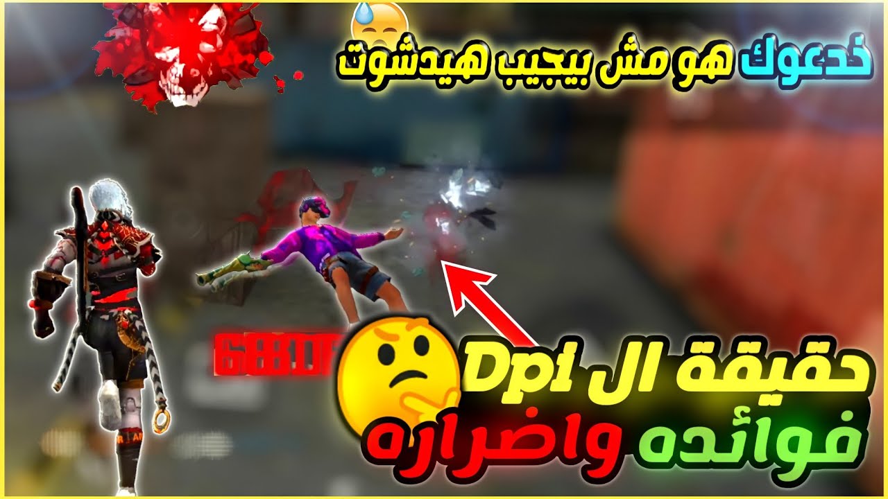 فهم dpi فري فاير و فائدة dpi و اضرار ال dpi وتاثيره على الهيدشوت والسرعة ( انت مخدوع للاسف😓)
