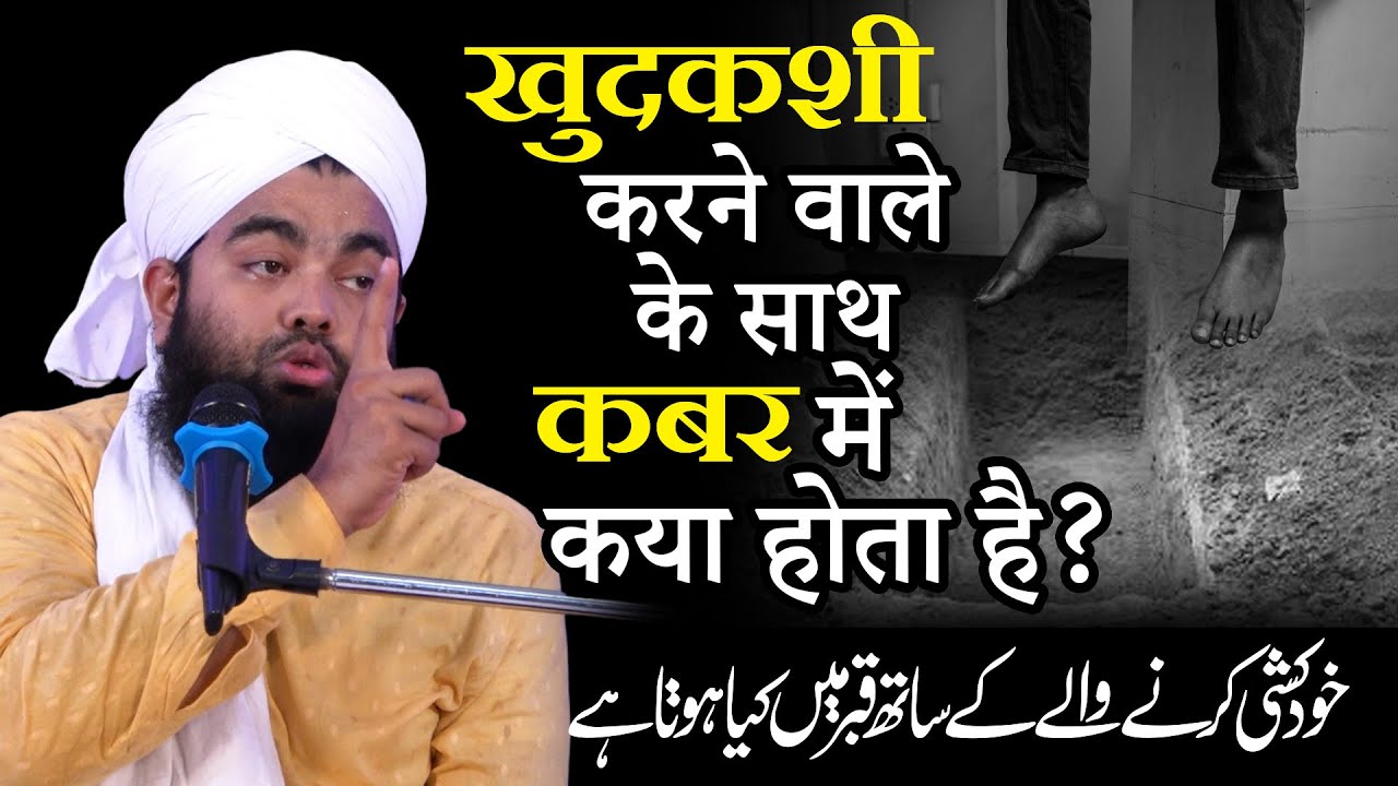 Marne Ke Bad Khudkushi Karne Wale Ke Saath Kya Hota Hai | Sayyed Aminul Qadri