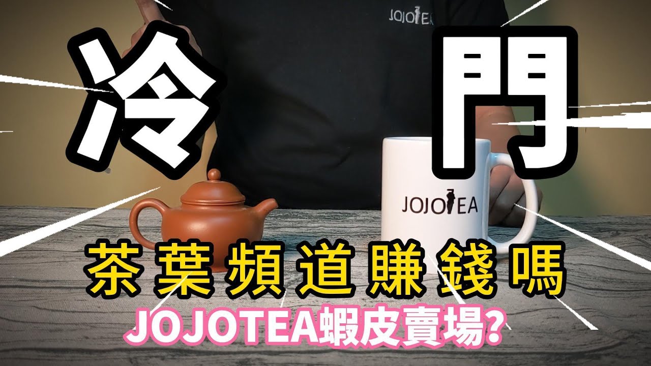 【市場觀察】以茶葉為主的冷門頻道有人看嗎？賺錢還是分享知識？ YOUTUBER與蝦皮合作的聯盟行銷會是個機會嗎？