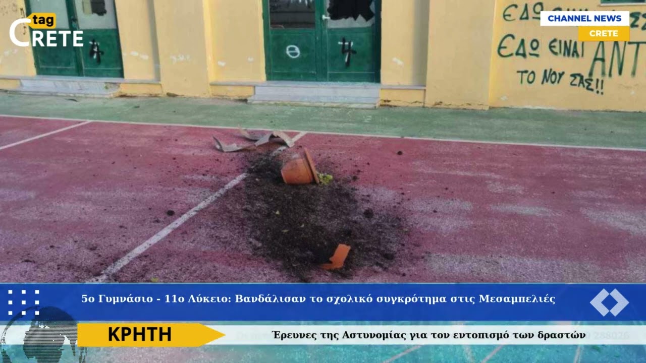 Στο Στόχαστρο Βανδαλιστών το 5ο Γυμνάσιο και το 11ο Λύκειο Μεσαμπελιών