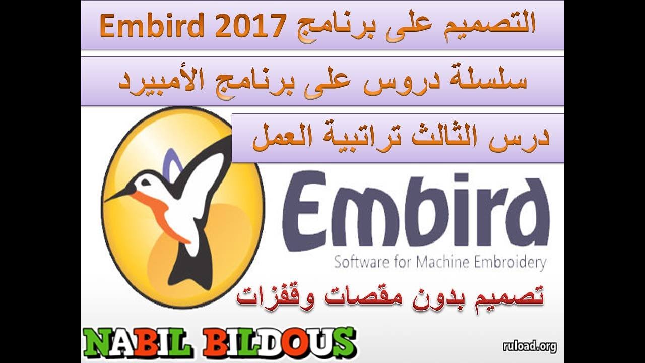 الدرس الثالث التصميم على برنامج  Embird 2017