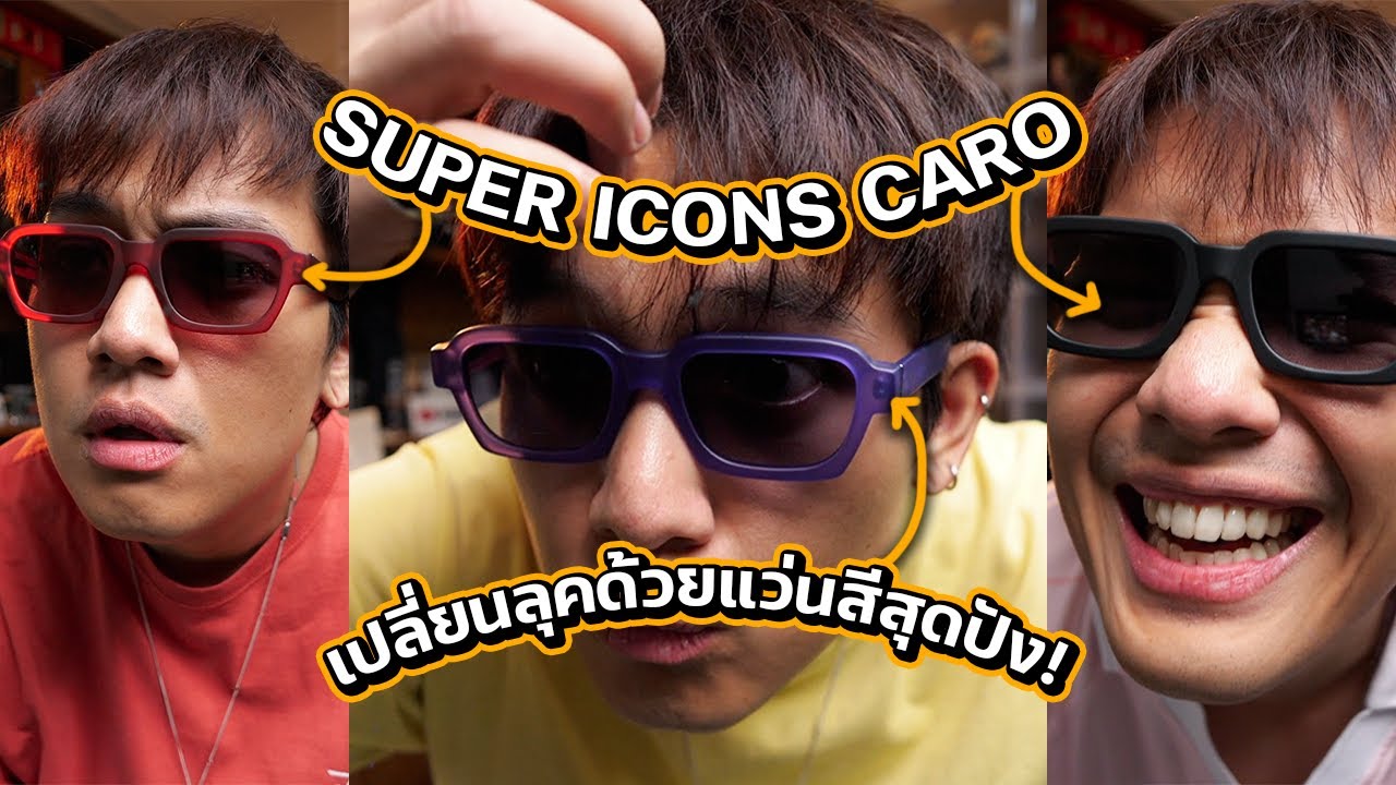 สอนแมทช์ง่ายๆ SUPER CARO เปลี่ยนลุคด้วยแว่นสีสุดปัง!