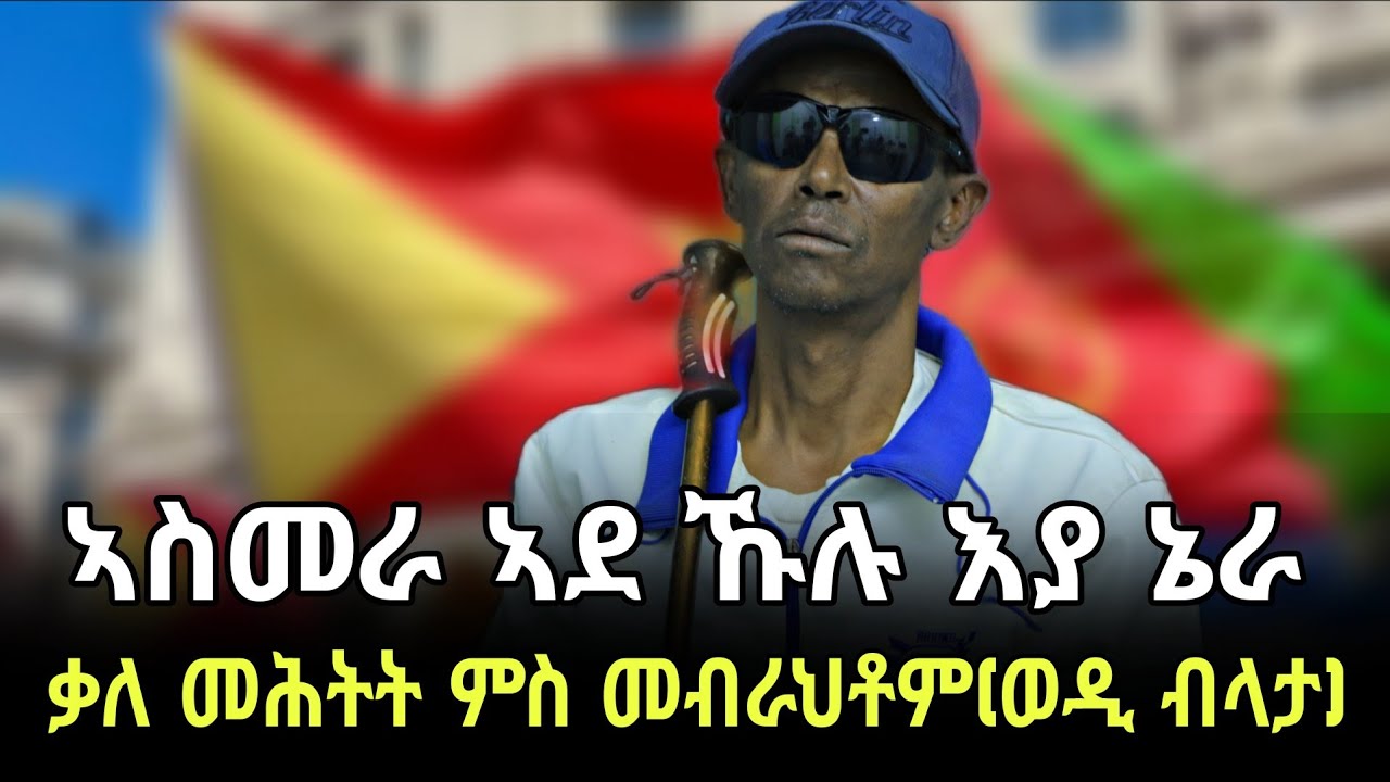 ብሓልዬት መንግስቲ ኤርትራ ተፈቲሑ ድሕሪ ነዊሕ ዓመት ካብ ኤርትራ ናብ ትግራይ ዝኣተወ #ወዲ_ብላታ #target_media 